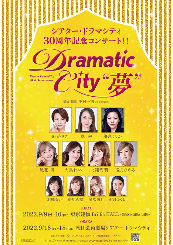 シアター・ドラマシティ30周年記念コンサート『Dramatic City “夢 
