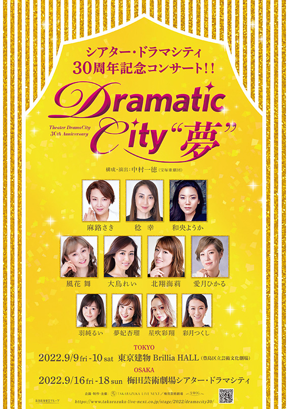 シアター・ドラマシティ30周年記念コンサート『Dramatic City “夢